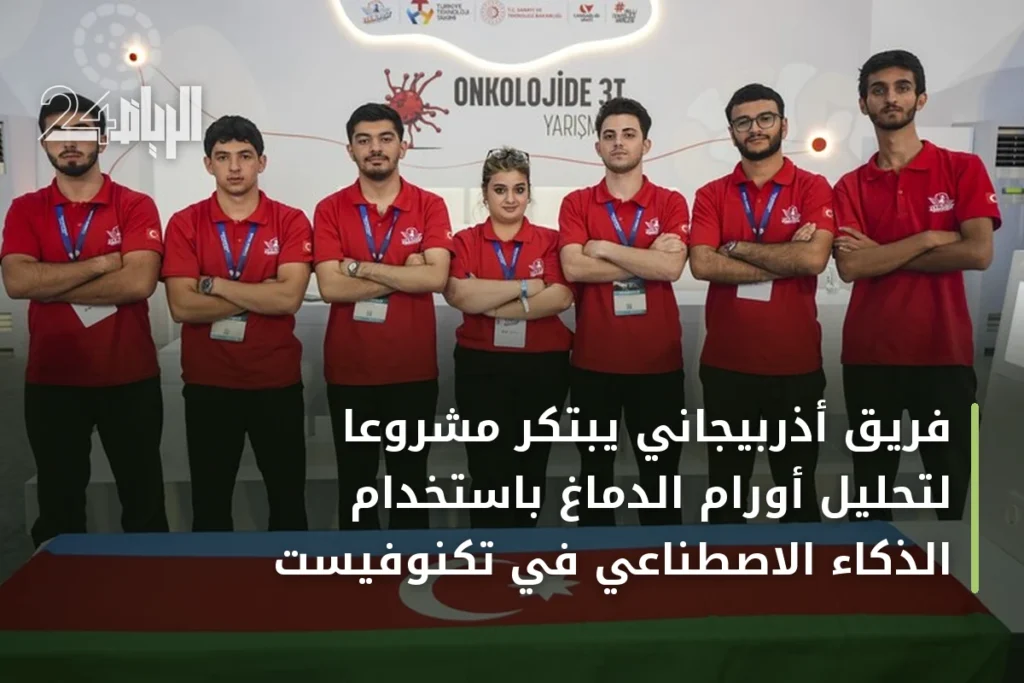 فريق أذربيجاني يبتكر مشروعًا لتحليل أورام الدماغ باستخدام الذكاء الاصطناعي في تكنوفيست