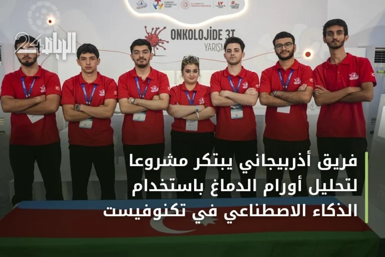 فريق أذربيجاني يبتكر مشروعًا لتحليل أورام الدماغ باستخدام الذكاء الاصطناعي في تكنوفيست