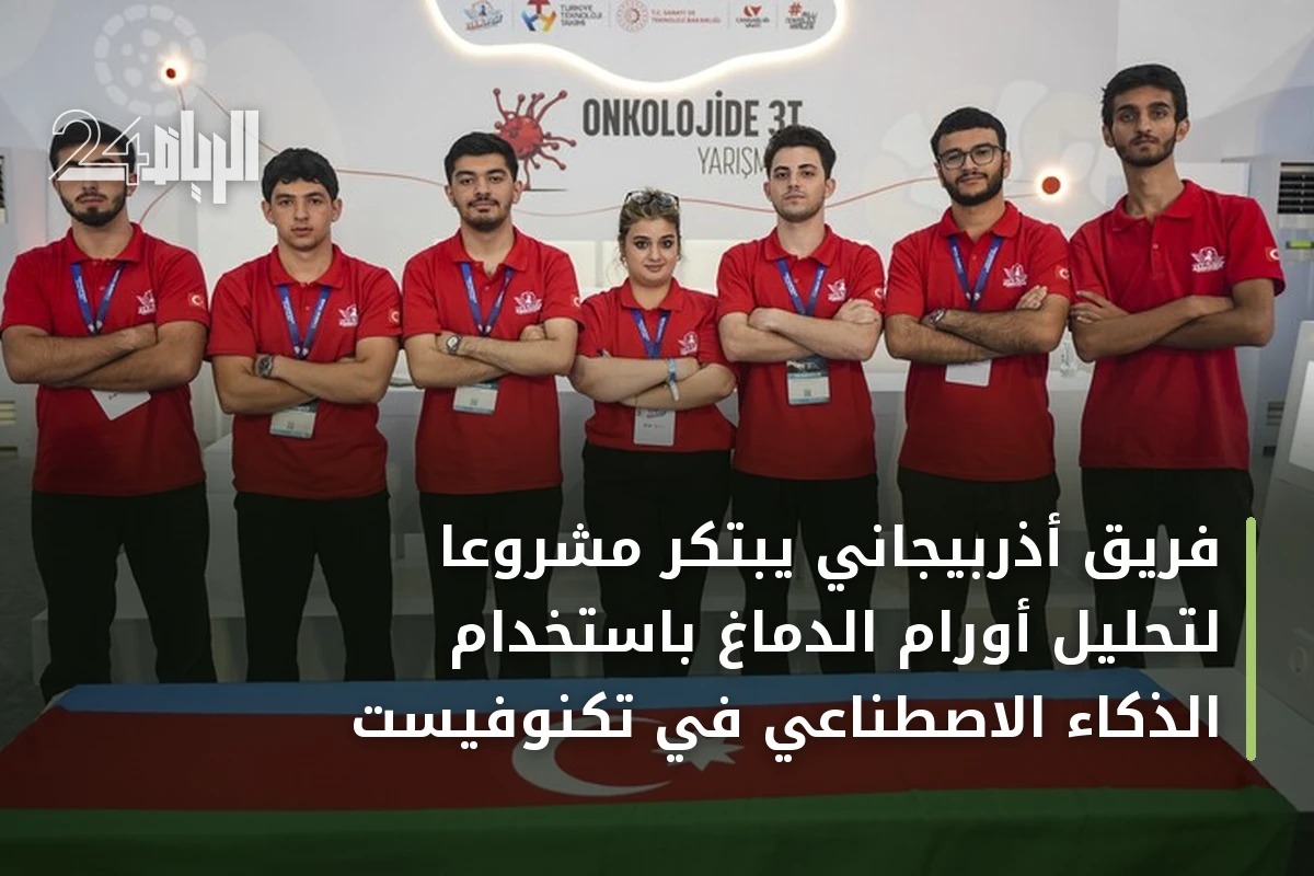 فريق أذربيجاني يبتكر مشروعًا لتحليل أورام الدماغ باستخدام الذكاء الاصطناعي في تكنوفيست