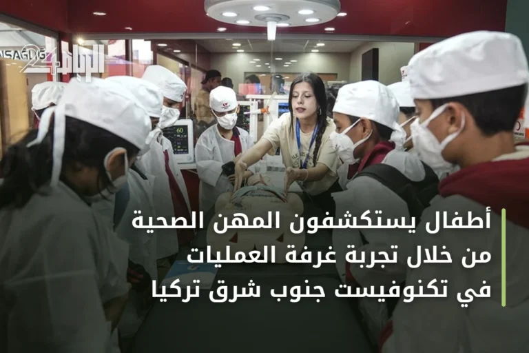 أطفال يستكشفون المهن الصحية من خلال تجربة غرفة العمليات في تكنوفيست جنوب شرق تركيا