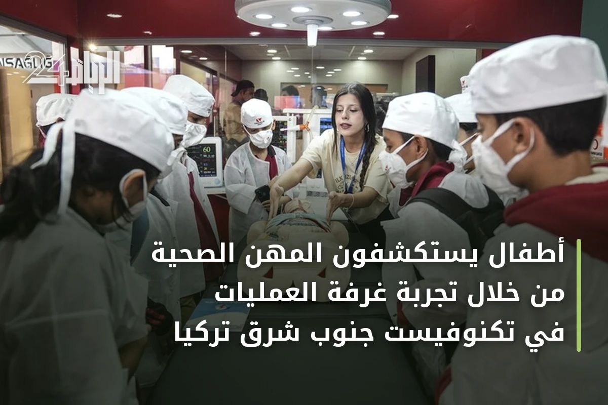 أطفال يستكشفون المهن الصحية من خلال تجربة غرفة العمليات في تكنوفيست جنوب شرق تركيا