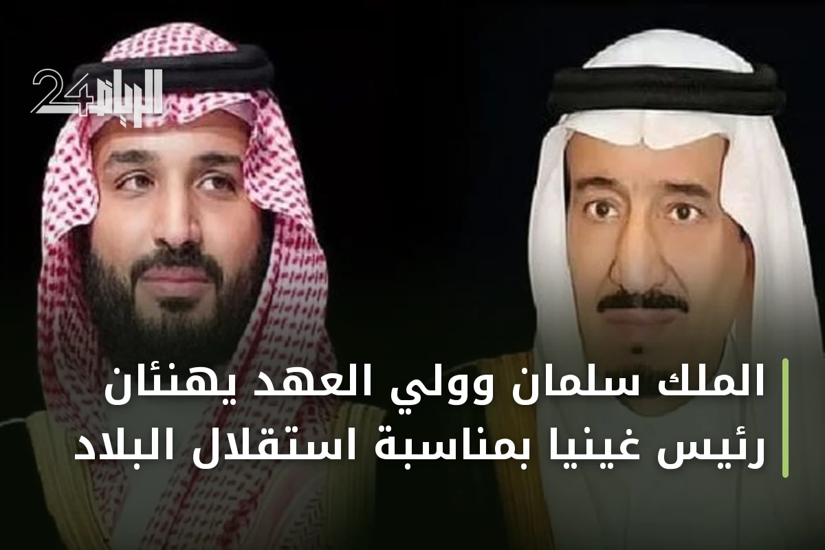 الملك سلمان وولي العهد يهنئان رئيس غينيا بمناسبة استقلال البلاد