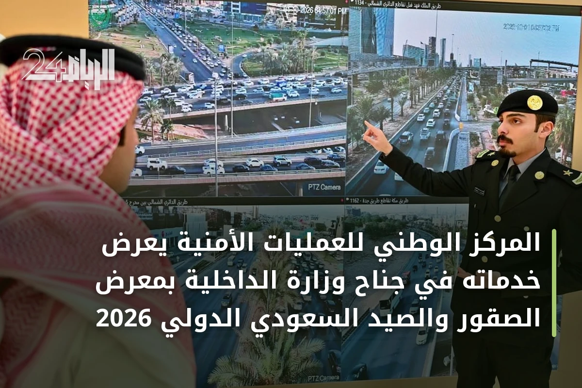 المركز الوطني للعمليات الأمنية يعرض خدماته في جناح وزارة الداخلية بمعرض الصقور والصيد السعودي الدولي 2026