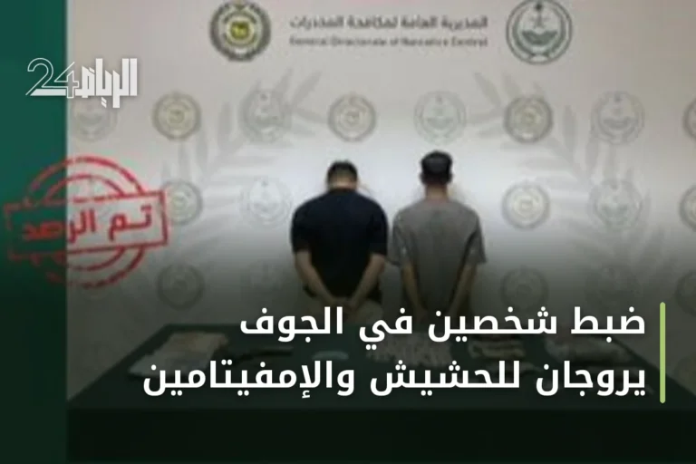 ضبط شخصين في الجوف يروّجان للحشيش والإمفيتامين