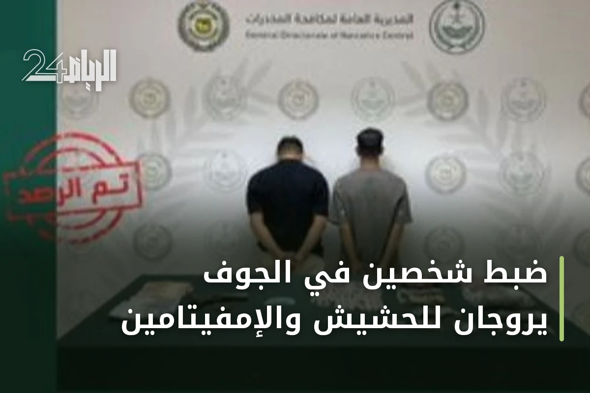 ضبط شخصين في الجوف يروّجان للحشيش والإمفيتامين