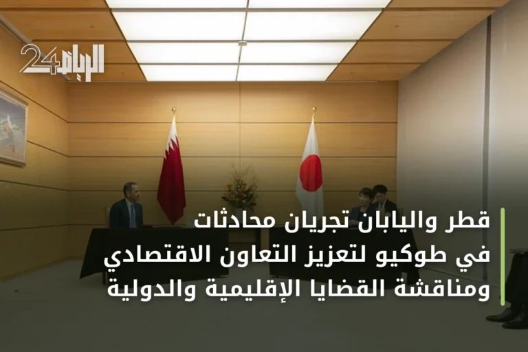 قطر واليابان تجريان محادثات في طوكيو لتعزيز التعاون الاقتصادي ومناقشة القضايا الإقليمية والدولية