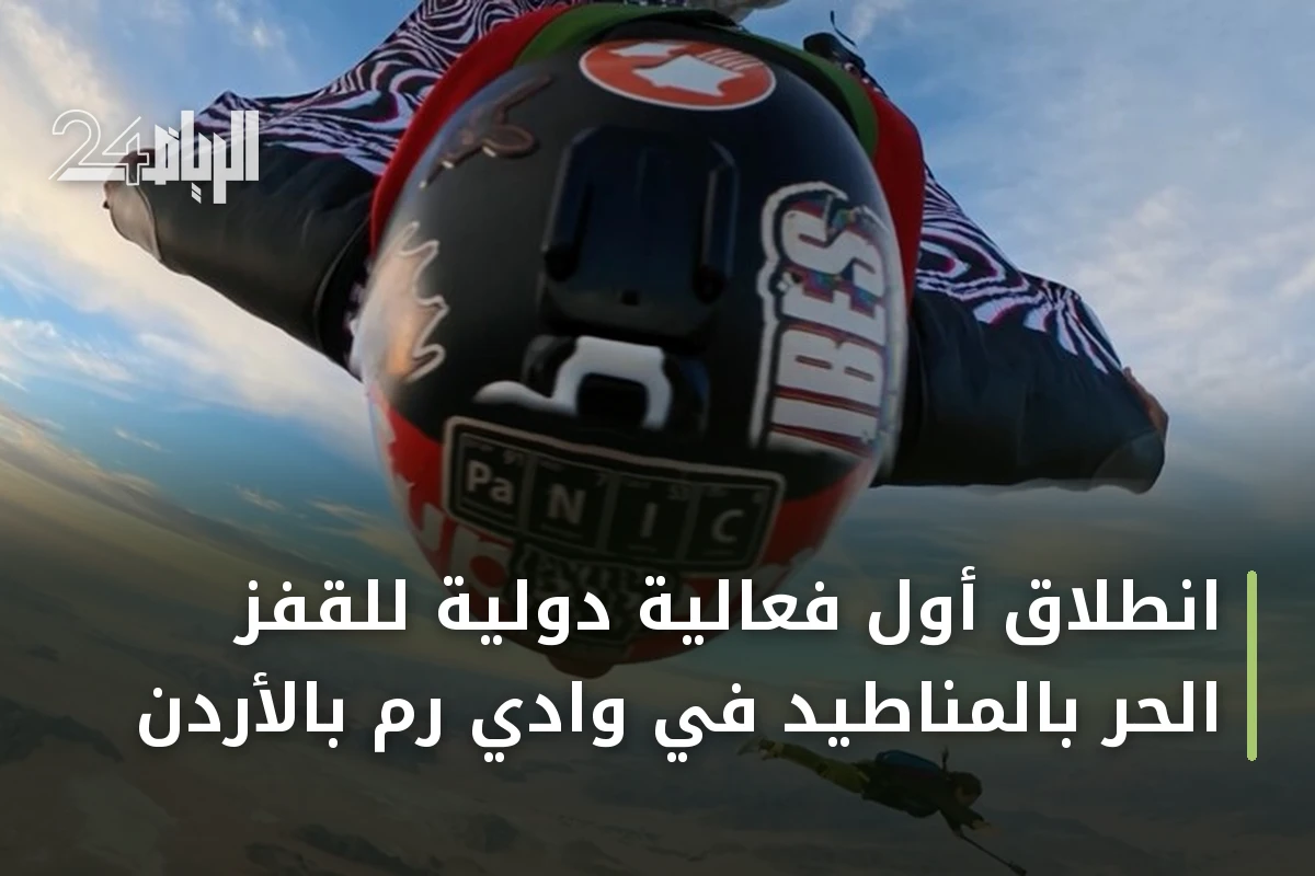 انطلاق أول فعالية دولية للقفز الحر بالمناطيد في وادي رم بالأردن