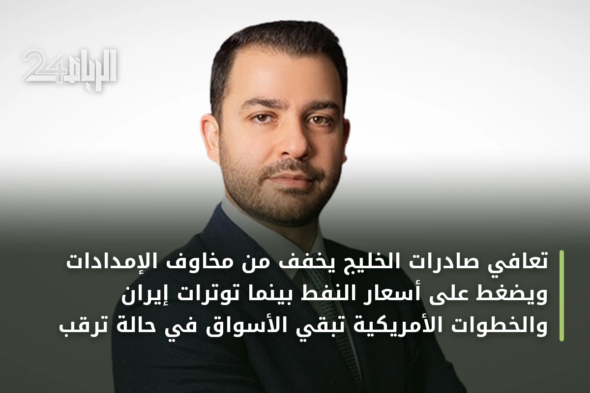 تعافي صادرات الخليج يخفف من مخاوف الإمدادات ويضغط على أسعار النفط بينما توترات إيران والخطوات الأمريكية تبقي الأسواق في حالة ترقب