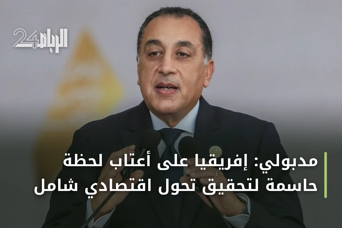 مدبولي: إفريقيا على أعتاب لحظة حاسمة لتحقيق تحول اقتصادي شامل