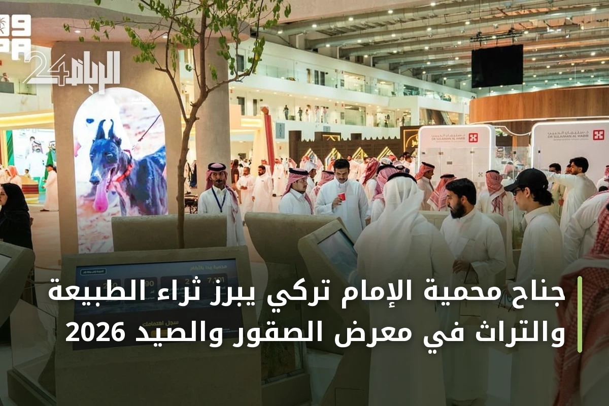 جناح محمية الإمام تركي يبرز ثراء الطبيعة والتراث في معرض الصقور والصيد 2026