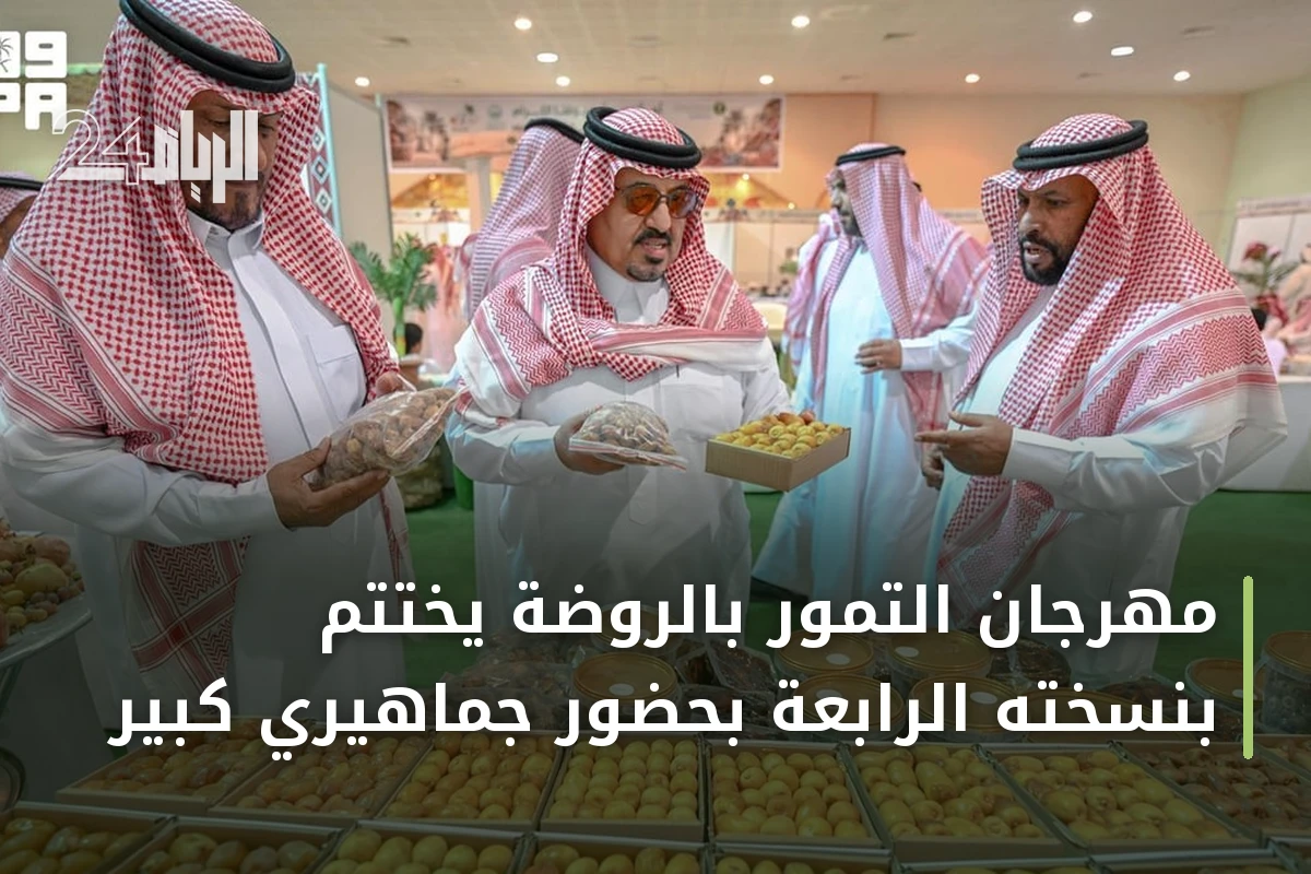 مهرجان التمور بالروضة يختتم بنسخته الرابعة بحضور جماهيري كبير