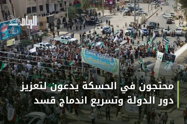 محتجون في الحسكة يدعون لتعزيز دور الدولة وتسريع اندماج قسد