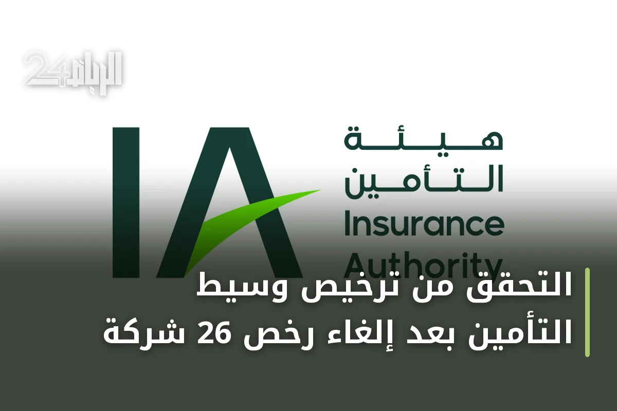 التحقق من ترخيص وسيط التأمين بعد إلغاء رخص 26 شركة