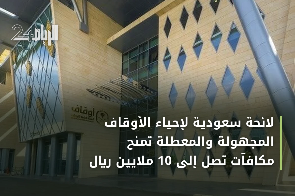 لائحة سعودية لإحياء الأوقاف المجهولة والمعطلة تمنح مكافآت تصل إلى 10 ملايين ريال