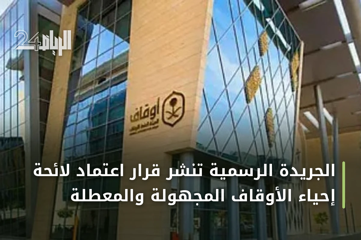 الجريدة الرسمية تنشر قرار اعتماد لائحة إحياء الأوقاف المجهولة والمعطلة
