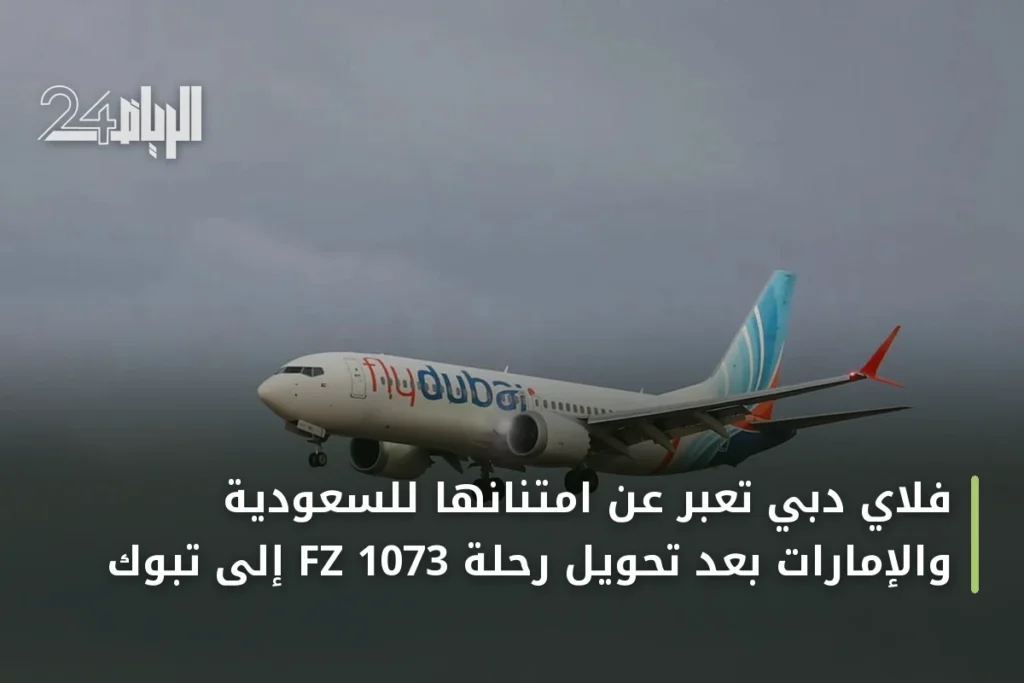 فلاي دبي تعبر عن امتنانها للسعودية والإمارات بعد تحويل رحلة FZ 1073 إلى تبوك