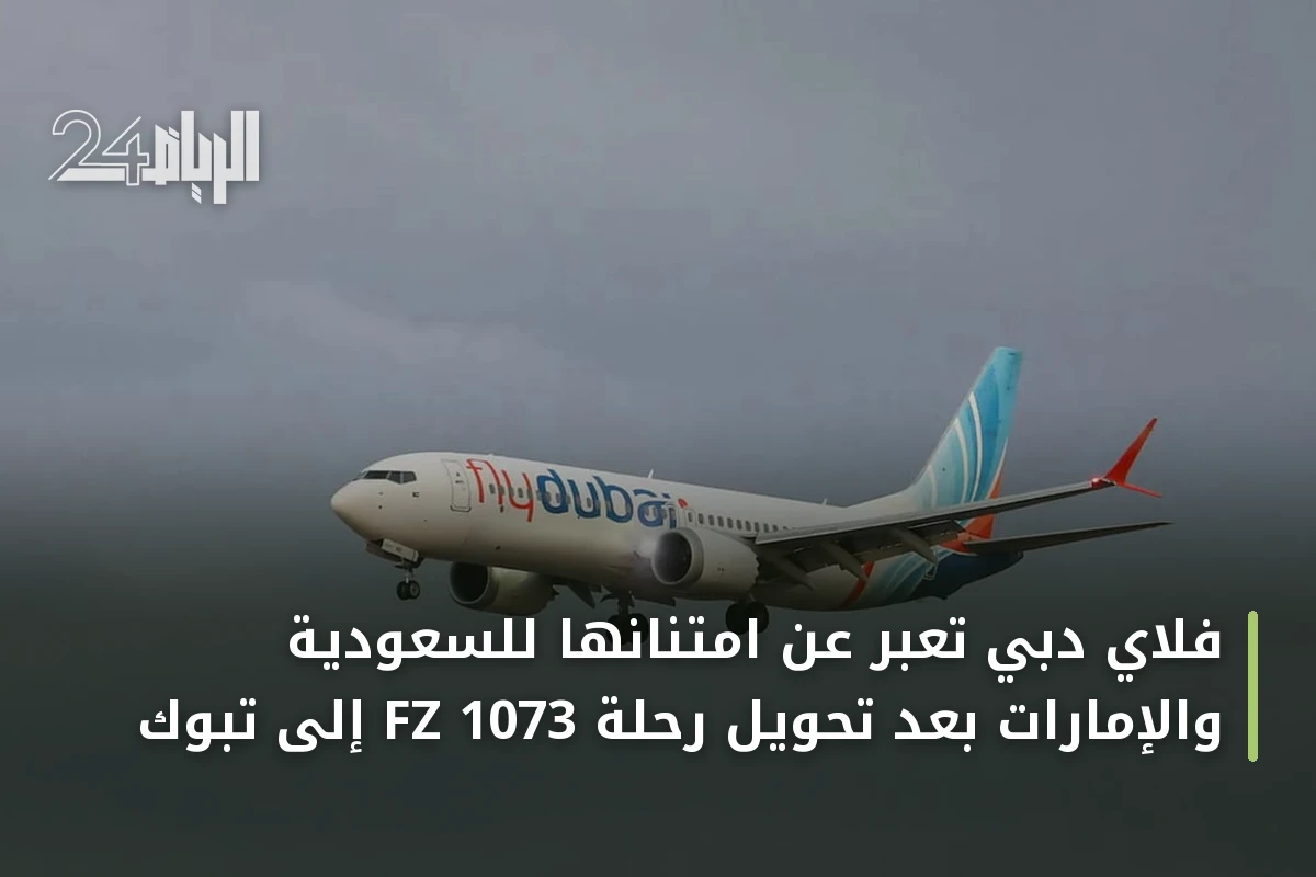 فلاي دبي تعبر عن امتنانها للسعودية والإمارات بعد تحويل رحلة FZ 1073 إلى تبوك