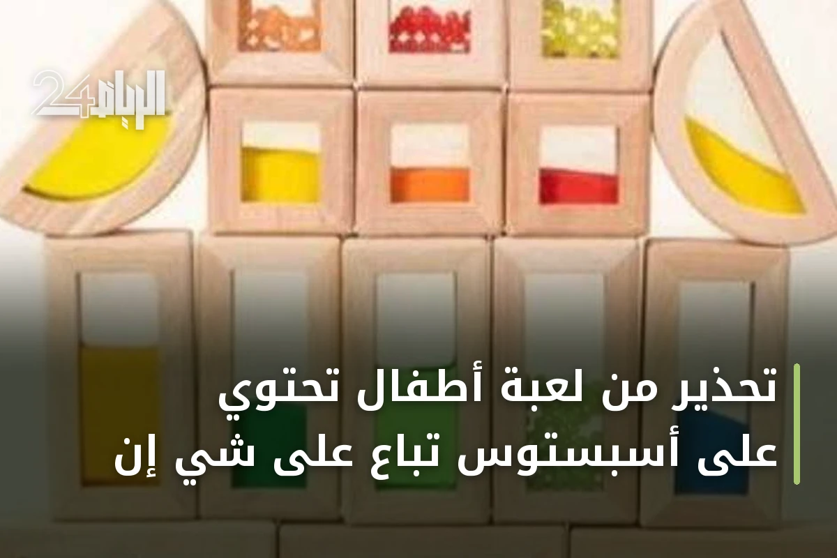 تحذير من لعبة أطفال تحتوي على أسبستوس تباع على شي إن