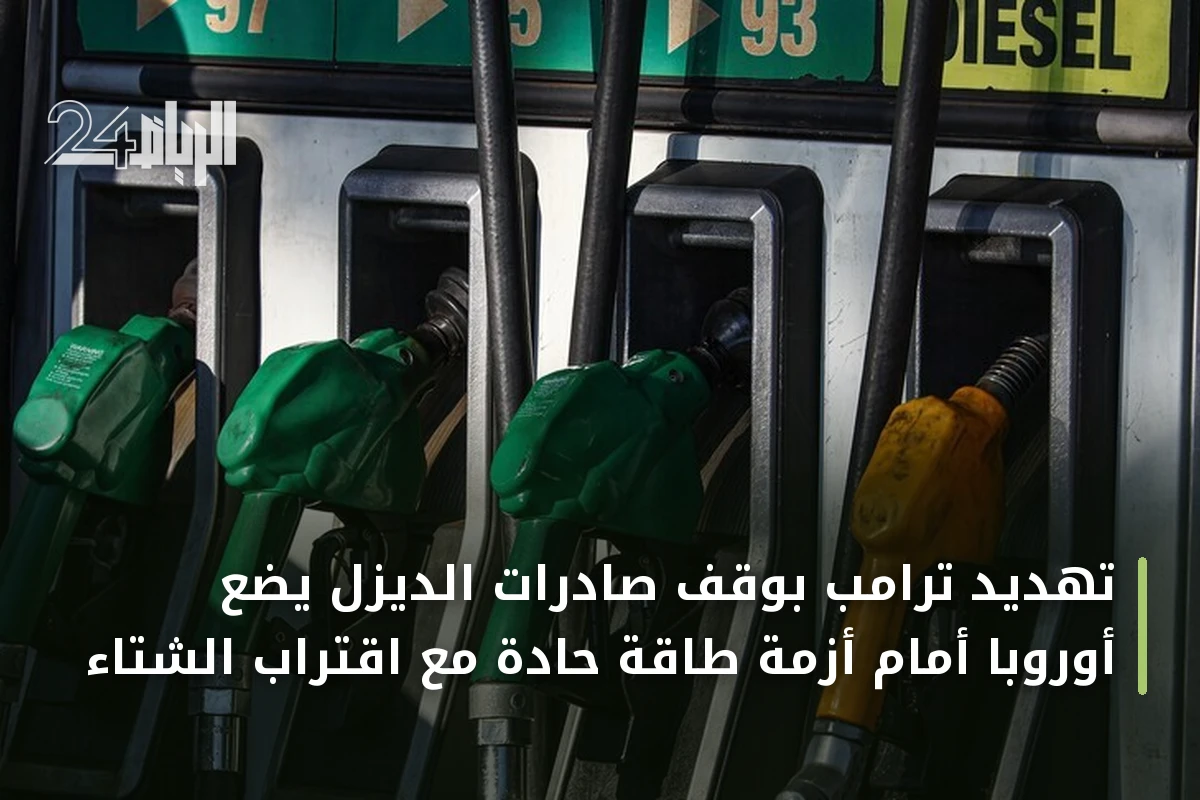 تهديد ترامب بوقف صادرات الديزل يضع أوروبا أمام أزمة طاقة حادة مع اقتراب الشتاء