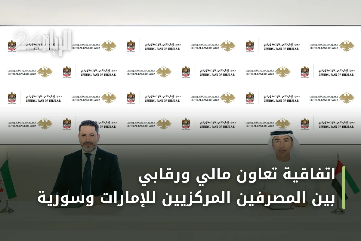 اتفاقية تعاون مالي ورقابي بين المصرفين المركزيين للإمارات وسورية