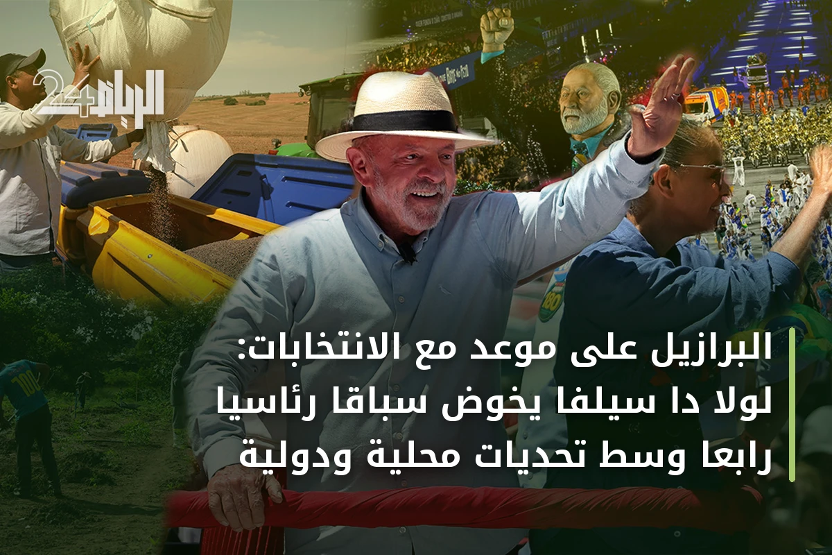 البرازيل على موعد مع الانتخابات: لولا دا سيلفا يخوض سباقاً رئاسياً رابعاً وسط تحديات محلية ودولية