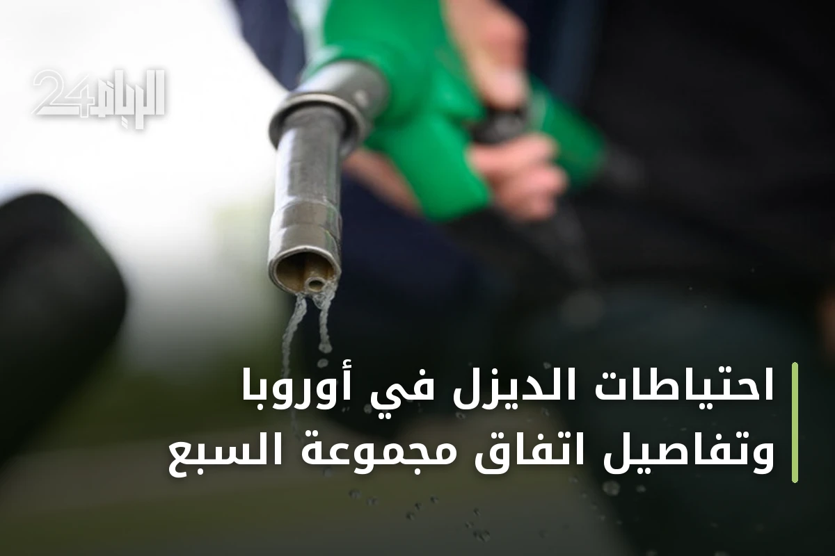 احتياطات الديزل في أوروبا وتفاصيل اتفاق مجموعة السبع