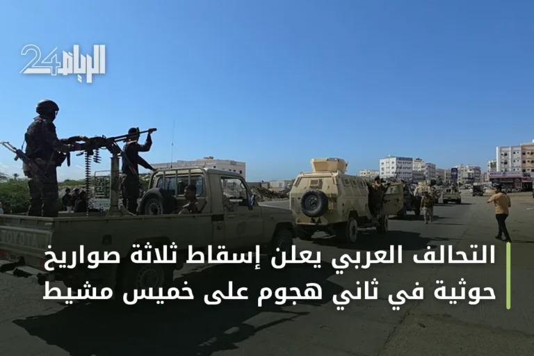 التحالف العربي يعلن إسقاط ثلاثة صواريخ حوثية في ثاني هجوم على خميس مشيط