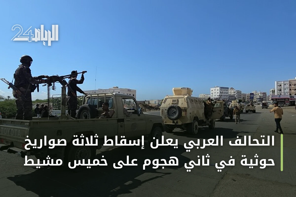 التحالف العربي يعلن إسقاط ثلاثة صواريخ حوثية في ثاني هجوم على خميس مشيط