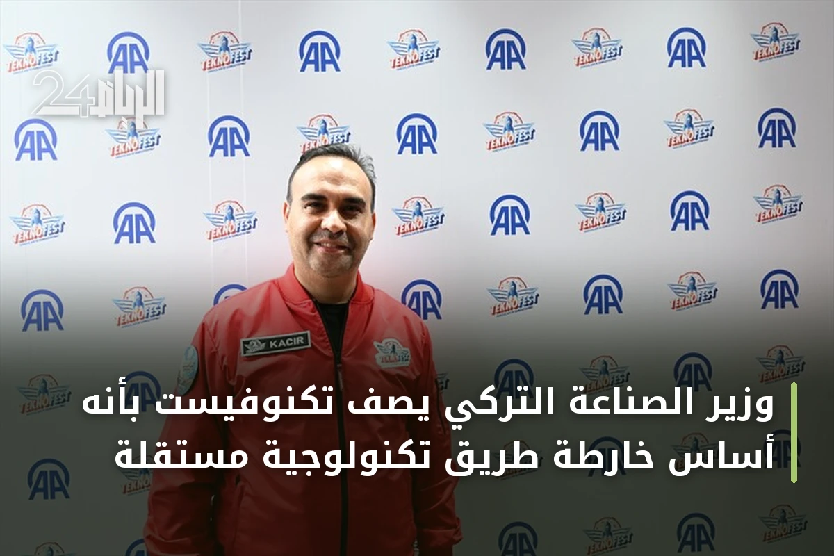وزير الصناعة التركي يصف تكنوفيست بأنه أساس خارطة طريق تكنولوجية مستقلة