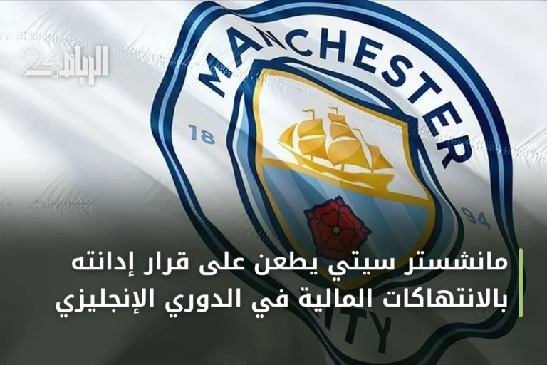 مانشستر سيتي يطعن على قرار إدانته بالانتهاكات المالية في الدوري الإنجليزي