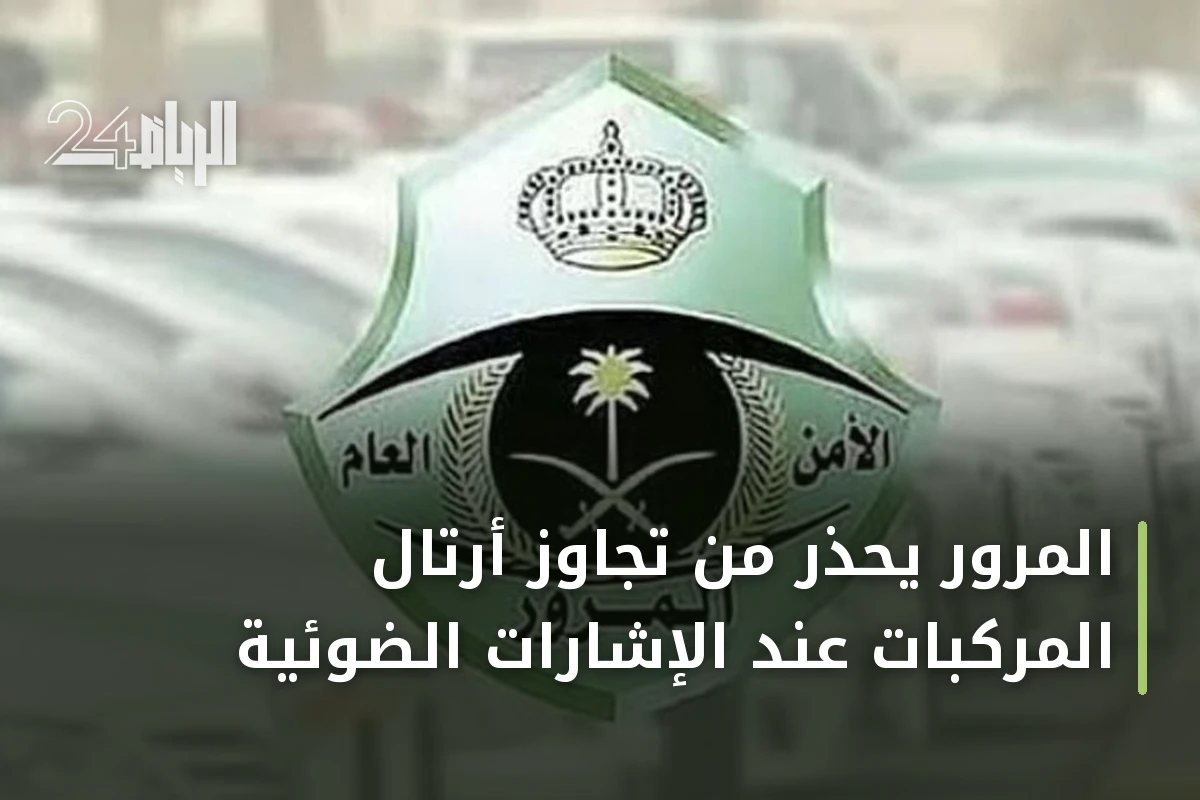 المرور يحذر من تجاوز أرتال المركبات عند الإشارات الضوئية