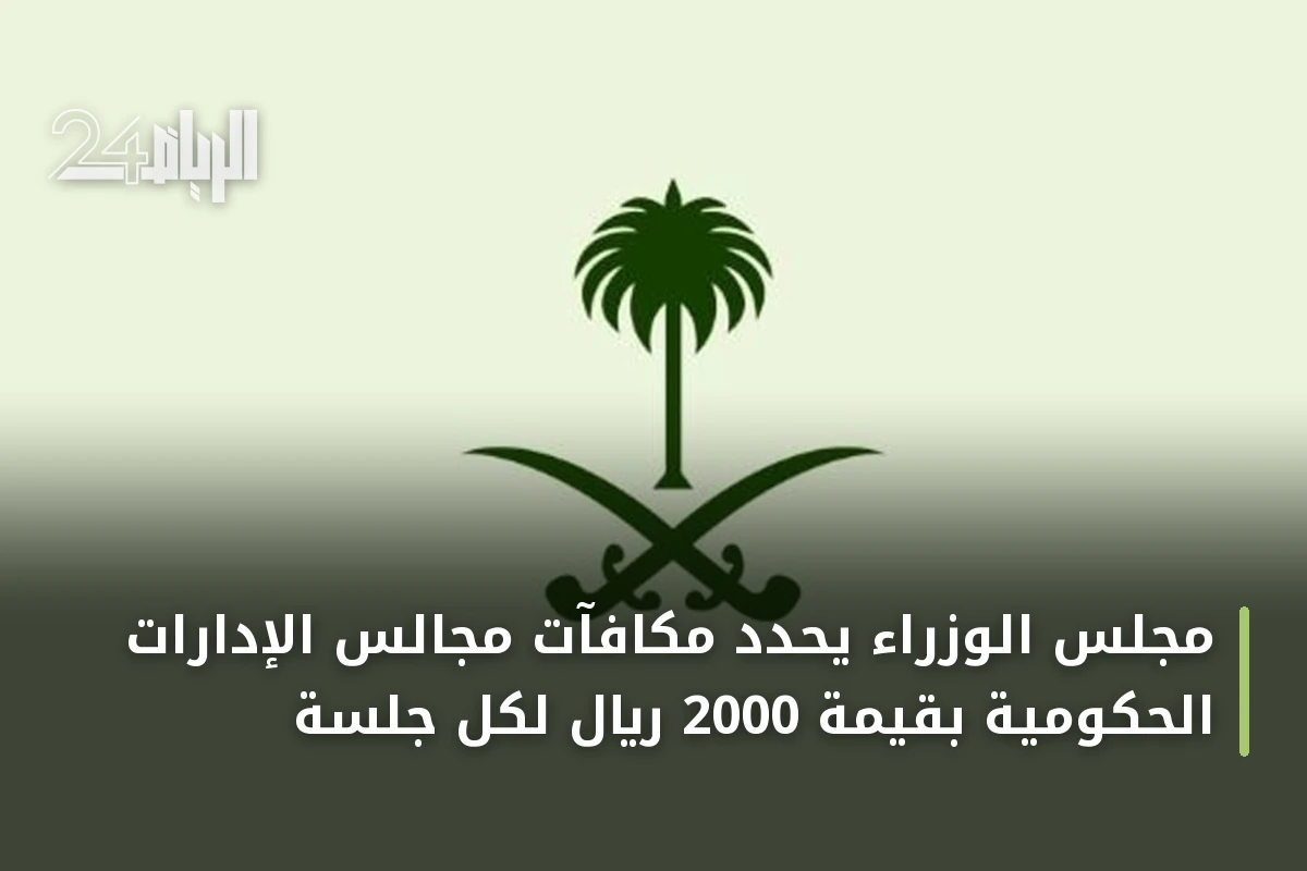 مجلس الوزراء يحدد مكافآت مجالس الإدارات الحكومية بقيمة 2000 ريال لكل جلسة