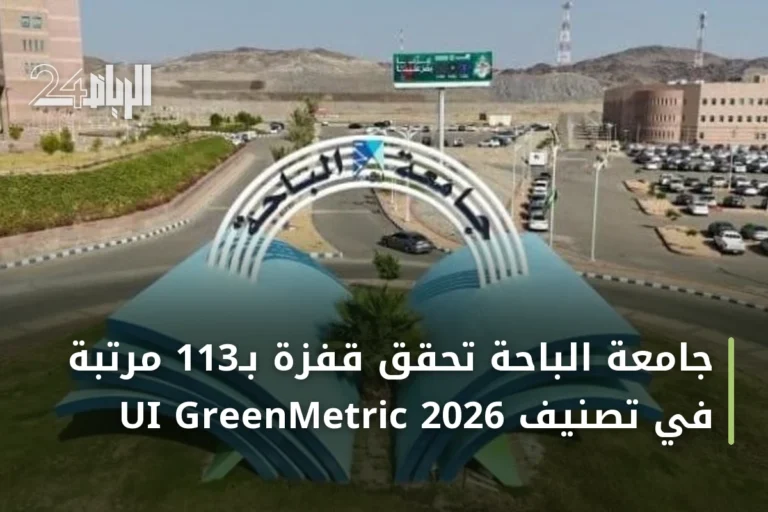 جامعة الباحة تحقّق قفزة بـ113 مرتبة في تصنيف UI GreenMetric 2026