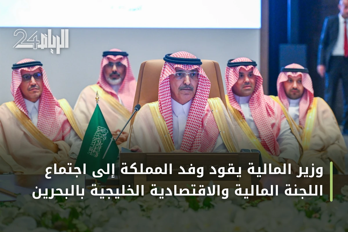 وزير المالية يقود وفد المملكة إلى اجتماع اللجنة المالية والاقتصادية الخليجية بالبحرين