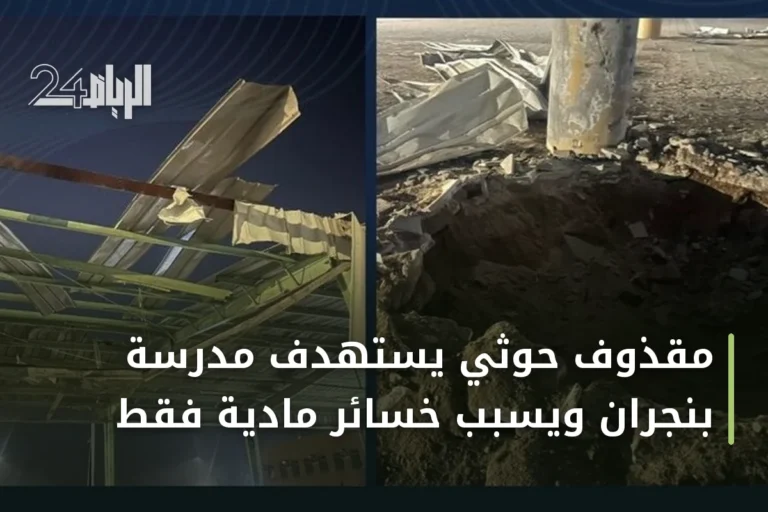 مقذوف حوثي يستهدف مدرسة بنجران ويسبب خسائر مادية فقط