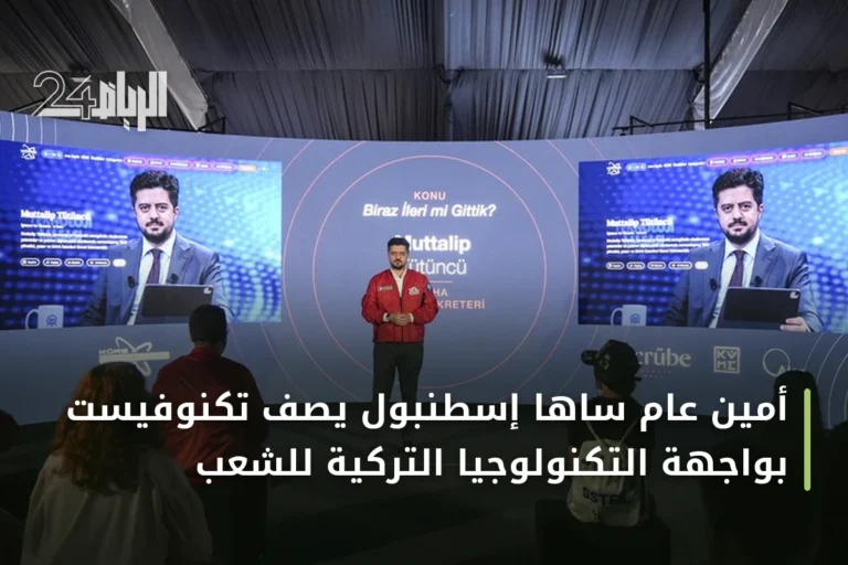 أمين عام ساها إسطنبول يصف تكنوفيست بواجهة التكنولوجيا التركية للشعب