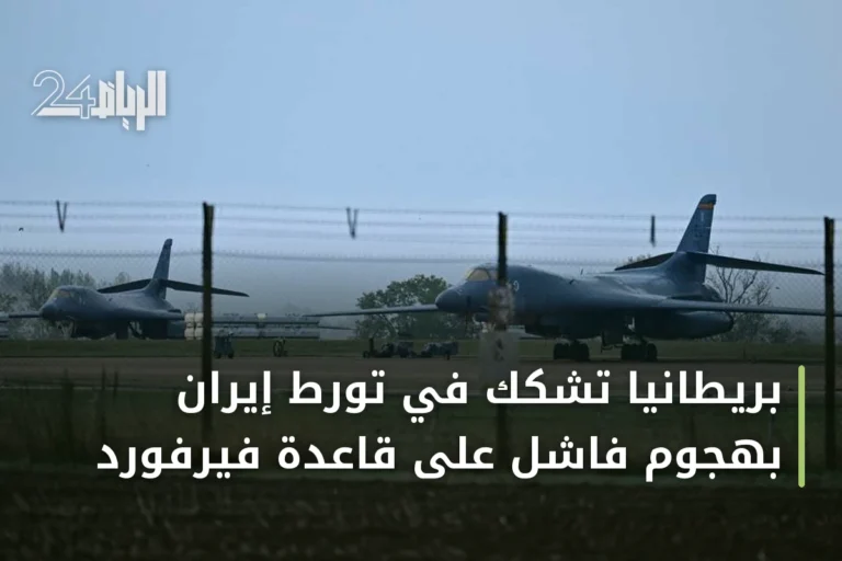 بريطانيا تشكك في تورط إيران بهجوم فاشل على قاعدة فيرفورد