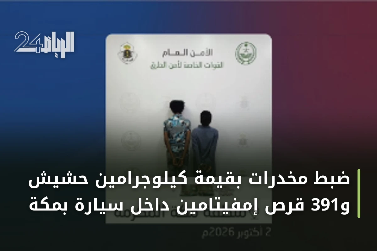 ضبط مخدرات بقيمة كيلوجرامين حشيش و391 قرص إمفيتامين داخل سيارة بمكة