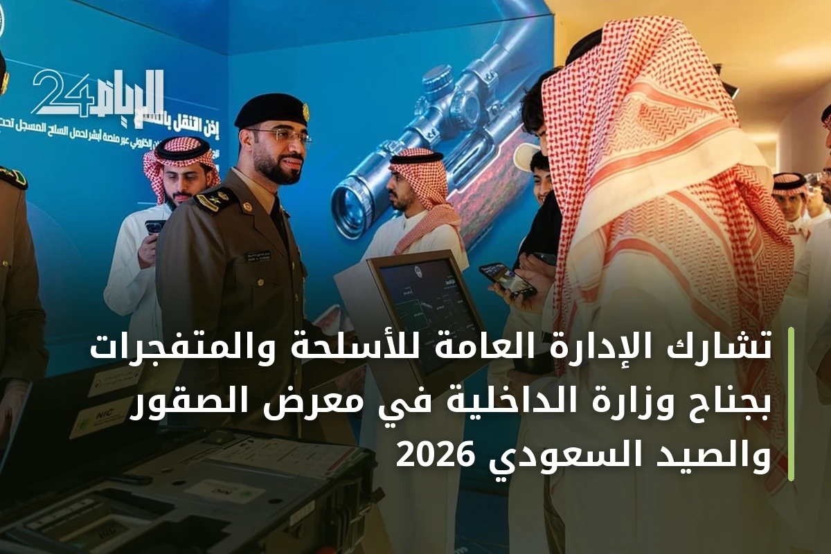 تشارك الإدارة العامة للأسلحة والمتفجرات بجناح وزارة الداخلية في معرض الصقور والصيد السعودي 2026