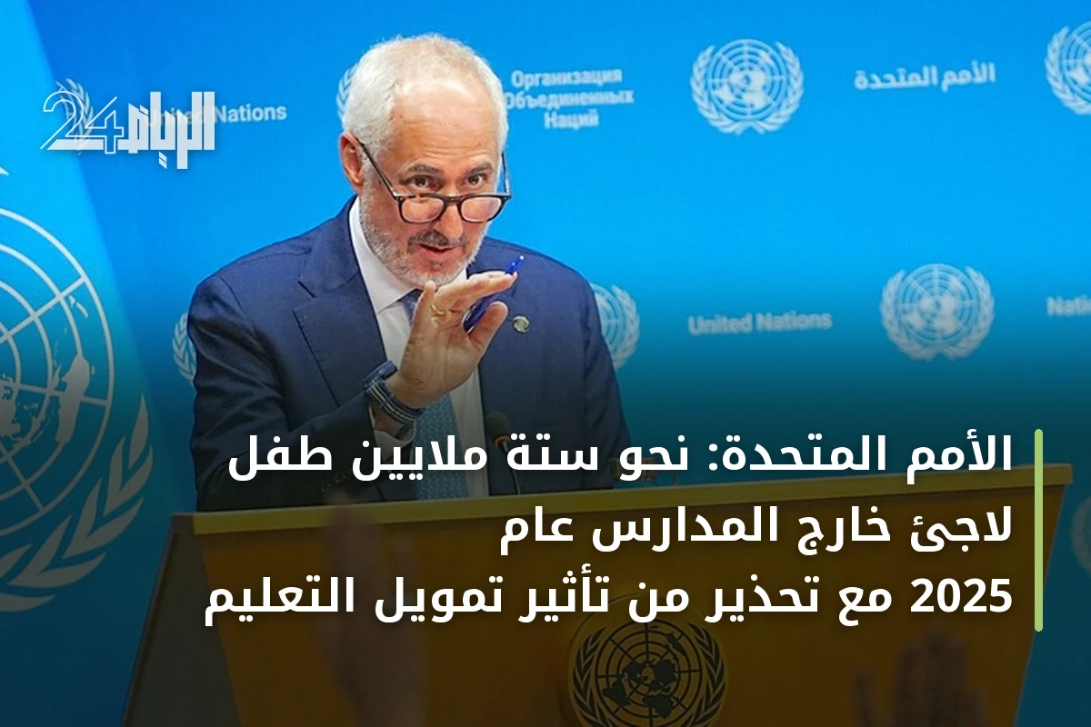 الأمم المتحدة: نحو ستة ملايين طفل لاجئ خارج المدارس عام 2025 مع تحذير من تأثير تمويل التعليم