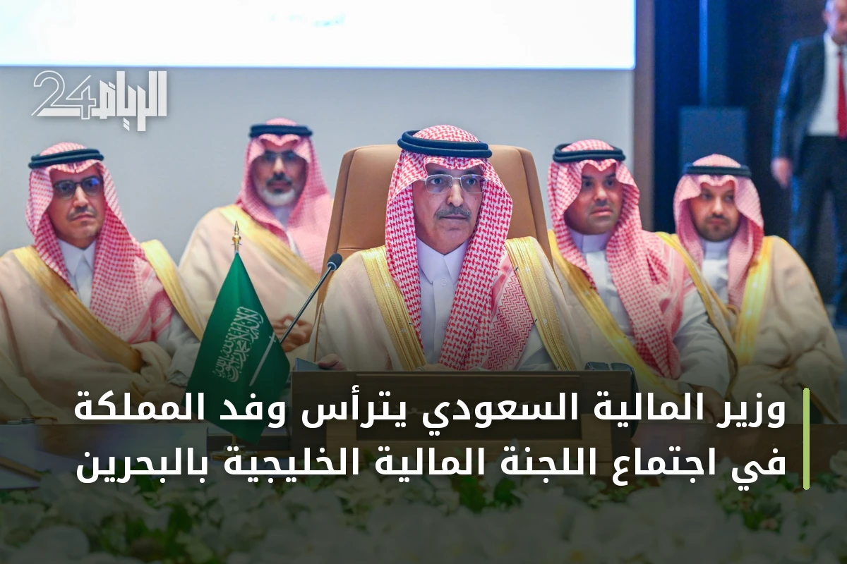 وزير المالية السعودي يترأس وفد المملكة في اجتماع اللجنة المالية الخليجية بالبحرين