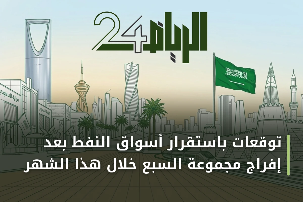 توقعات باستقرار أسواق النفط بعد إفراج مجموعة السبع خلال هذا الشهر