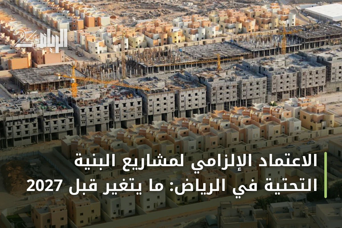 الاعتماد الإلزامي لمشاريع البنية التحتية في الرياض: ما يتغير قبل 2027