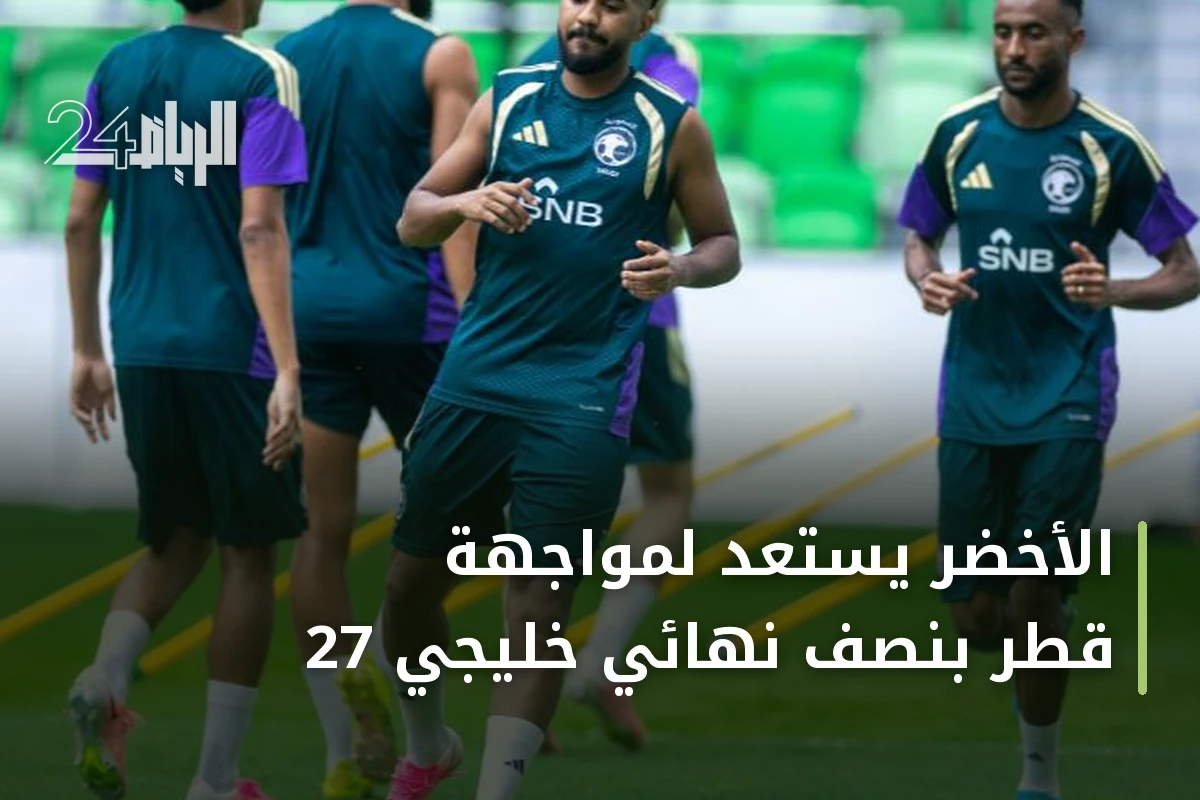 الأخضر يستعد لمواجهة قطر بنصف نهائي خليجي 27