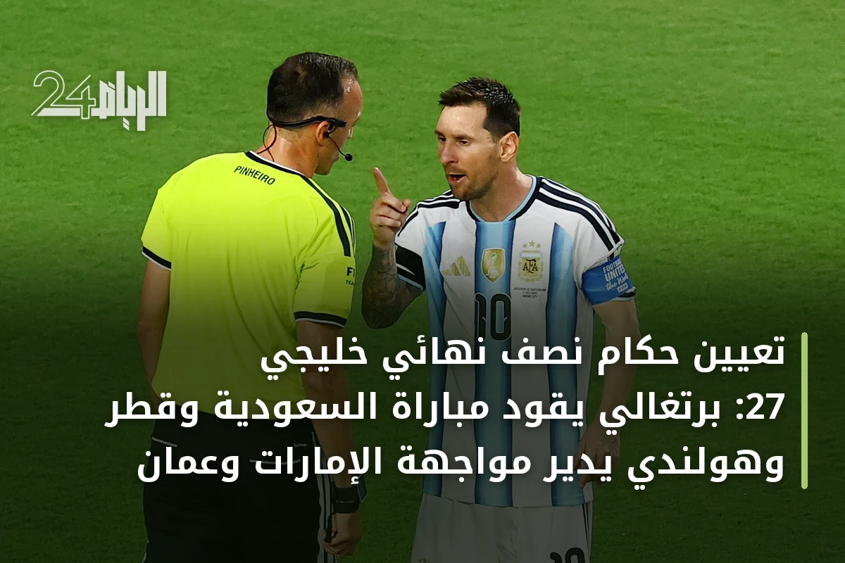 تعيين حكام نصف نهائي خليجي 27: برتغالي يقود مباراة السعودية وقطر وهولندي يدير مواجهة الإمارات وعمان