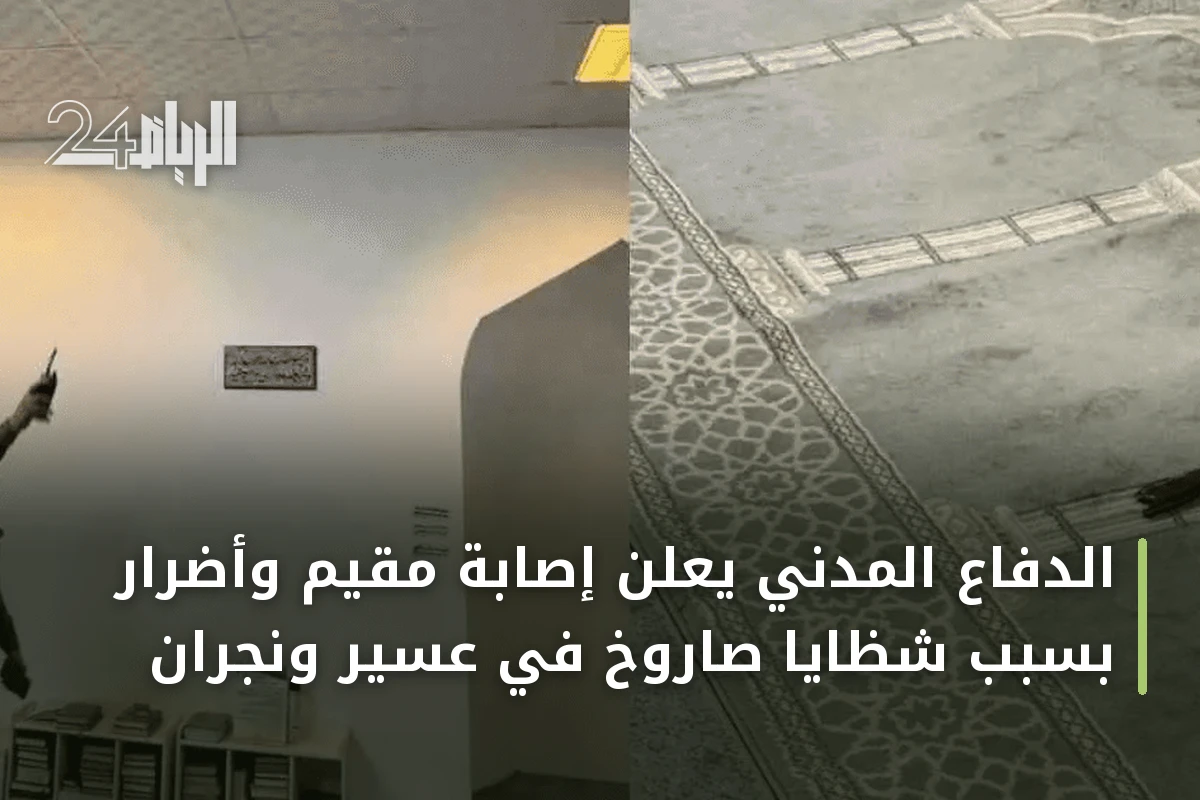 الدفاع المدني يعلن إصابة مقيم وأضرار بسبب شظايا صاروخ في عسير ونجران