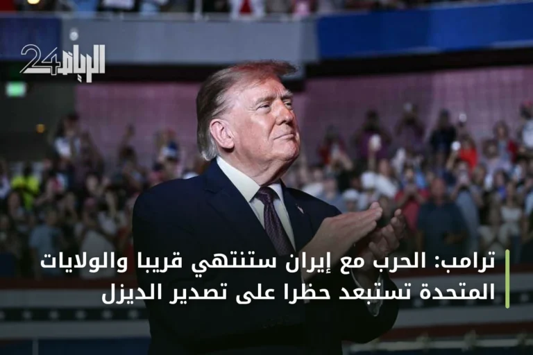 ترامب: الحرب مع إيران ستنتهي قريباً والولايات المتحدة تستبعد حظراً على تصدير الديزل