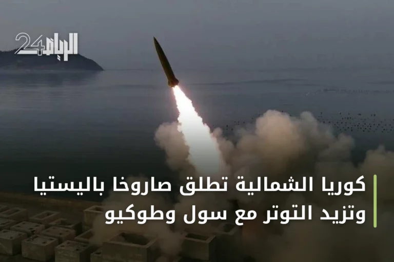 كوريا الشمالية تطلق صاروخاً باليستياً وتزيد التوتر مع سول وطوكيو
