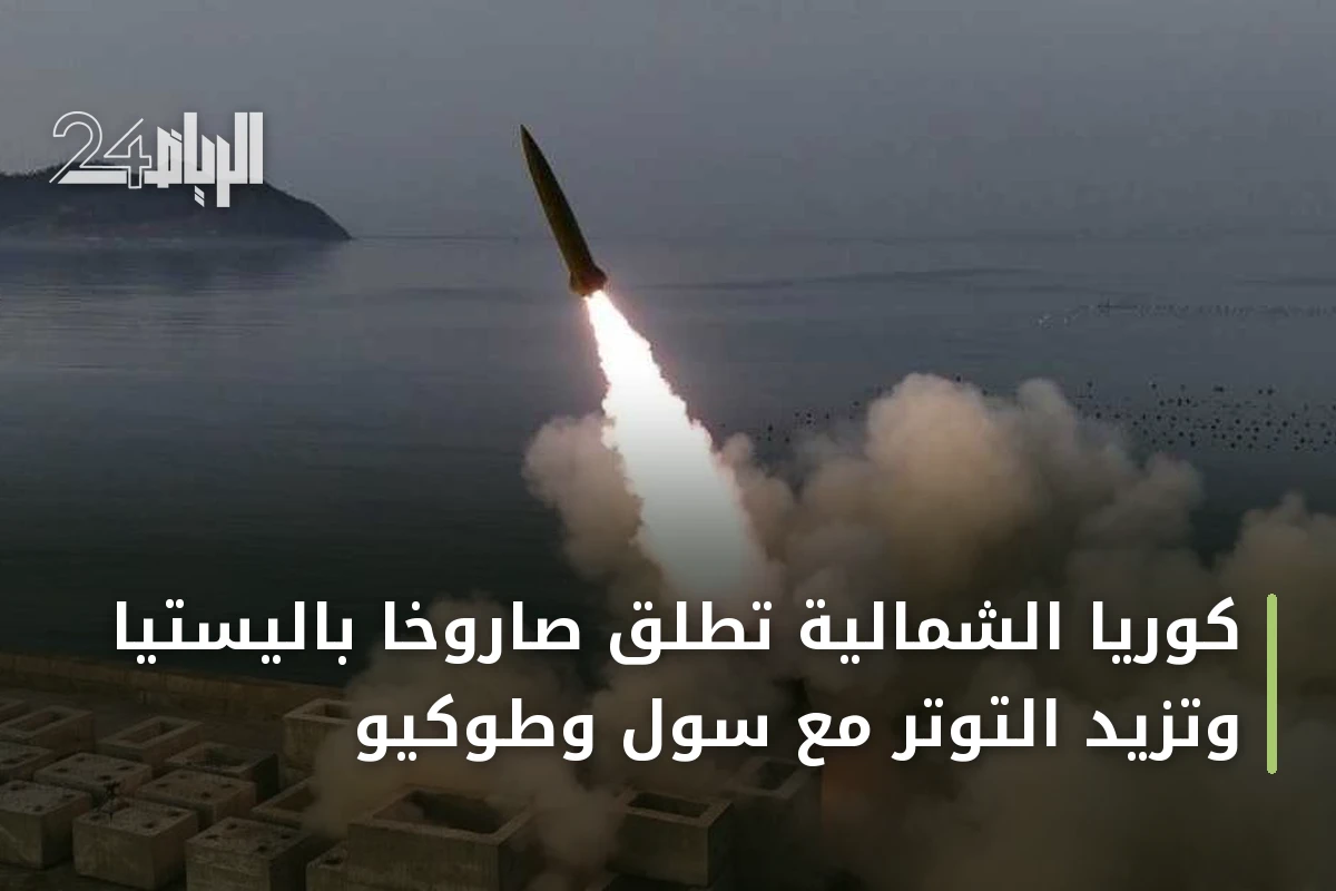 كوريا الشمالية تطلق صاروخاً باليستياً وتزيد التوتر مع سول وطوكيو