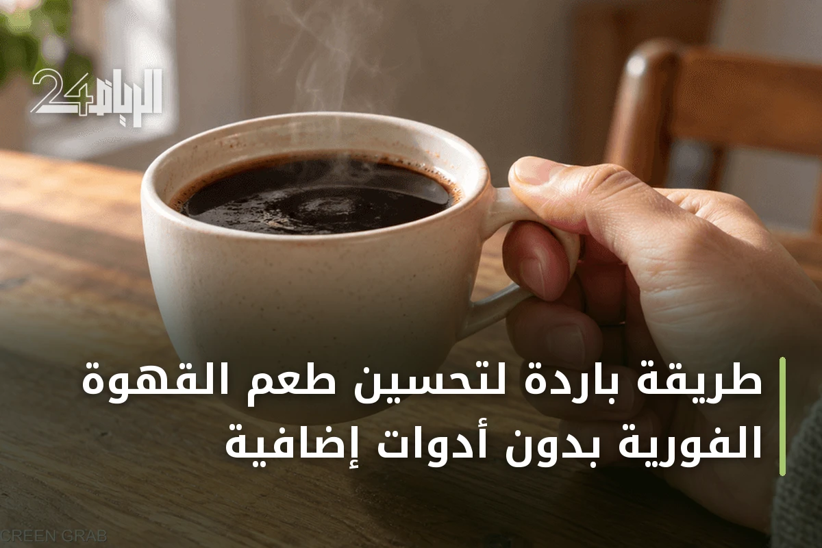 طريقة باردة لتحسين طعم القهوة الفورية بدون أدوات إضافية